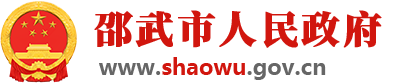 邵武市人民政府